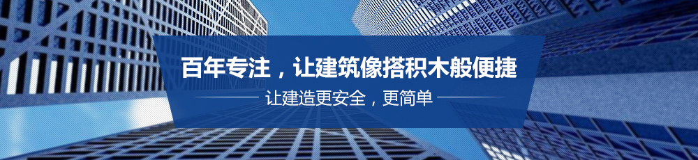 联海建筑科技：百年专注    让建筑像搭积木般便捷